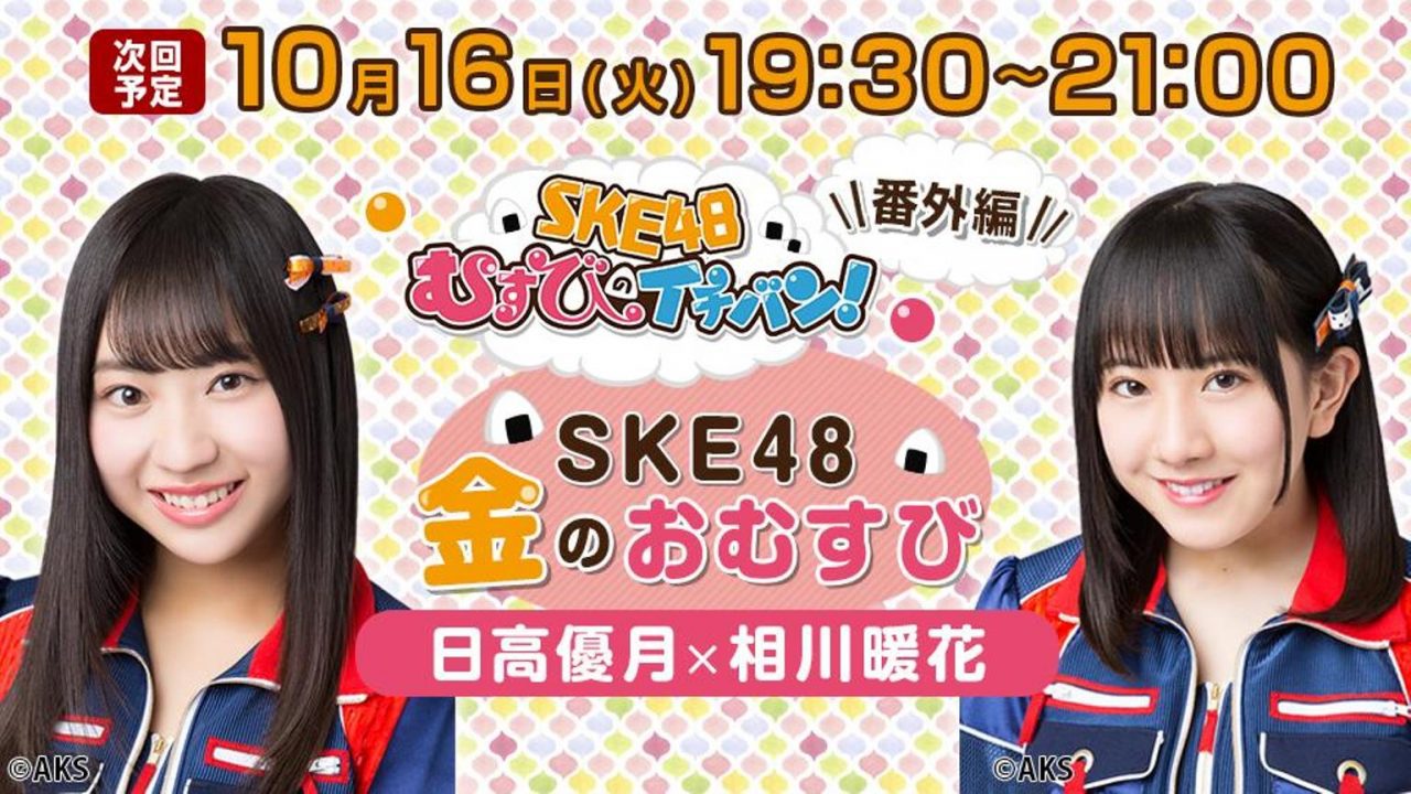 SHOWROOM「SKE48金のおむすび」出演：日高優月・相川暖花 [10/16 19:30～]