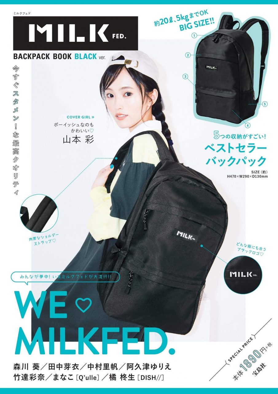 NMB48山本彩「MILKFED. BACKPACK BOOK BLACK ver. / RED ver.」表紙掲載！ [10/22発売]