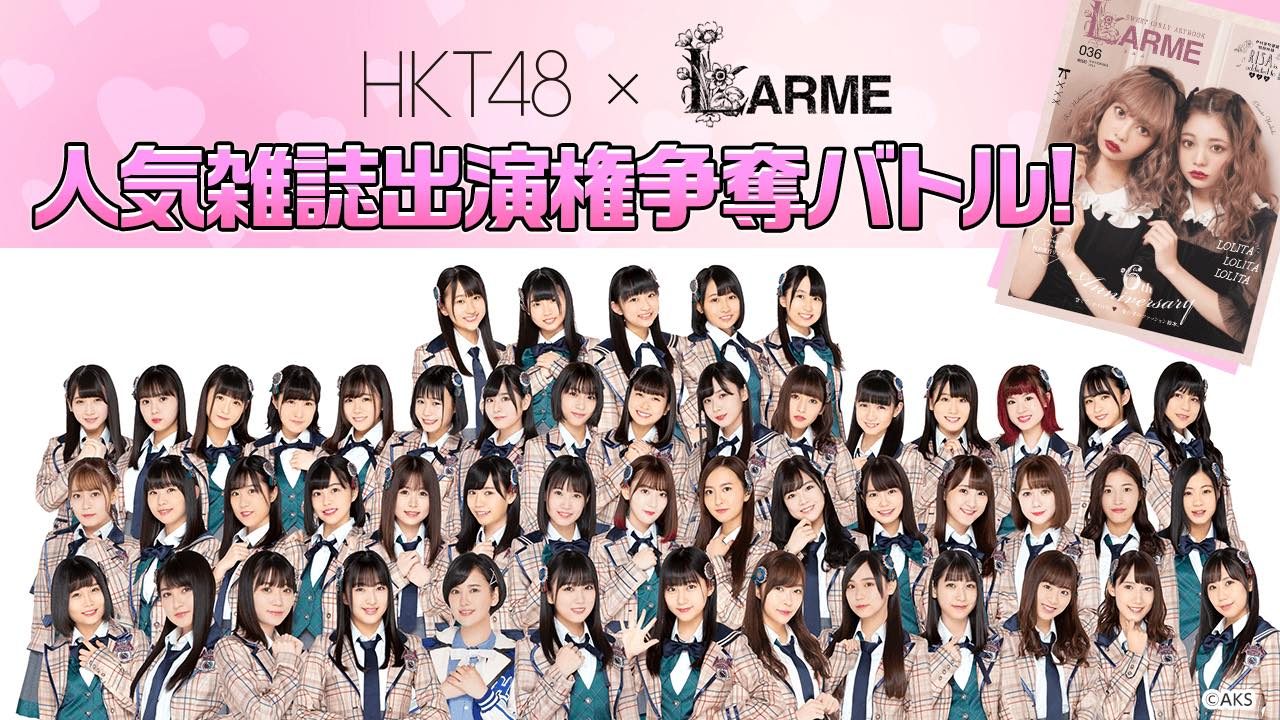 SHOWROOM「HKT48 ×『LARME』 人気雑誌出演権争奪バトル！」開催決定！