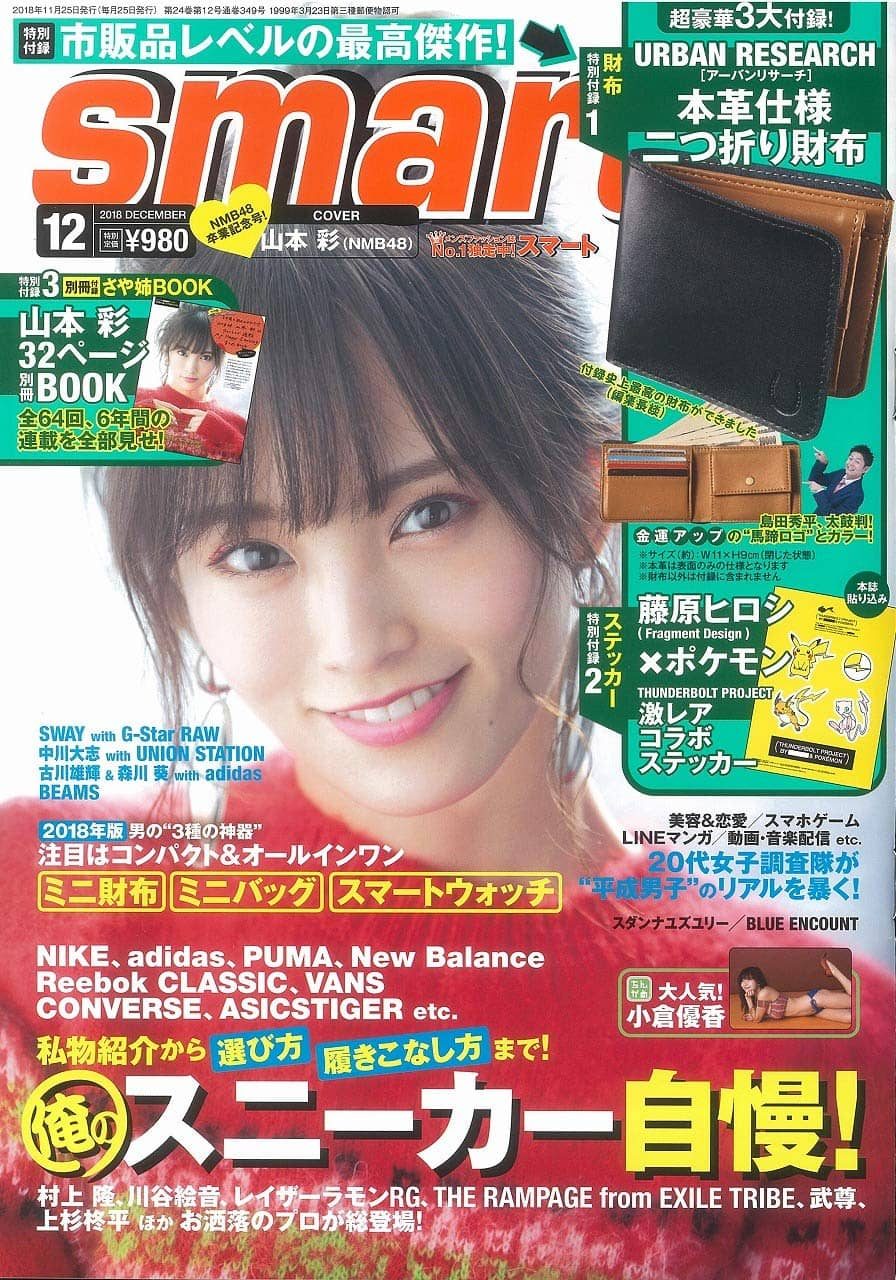 NMB48山本彩「smart 2018年12月号」表紙掲載！6年間の連載をまとめた別冊BOOK付き！ [10/25発売]