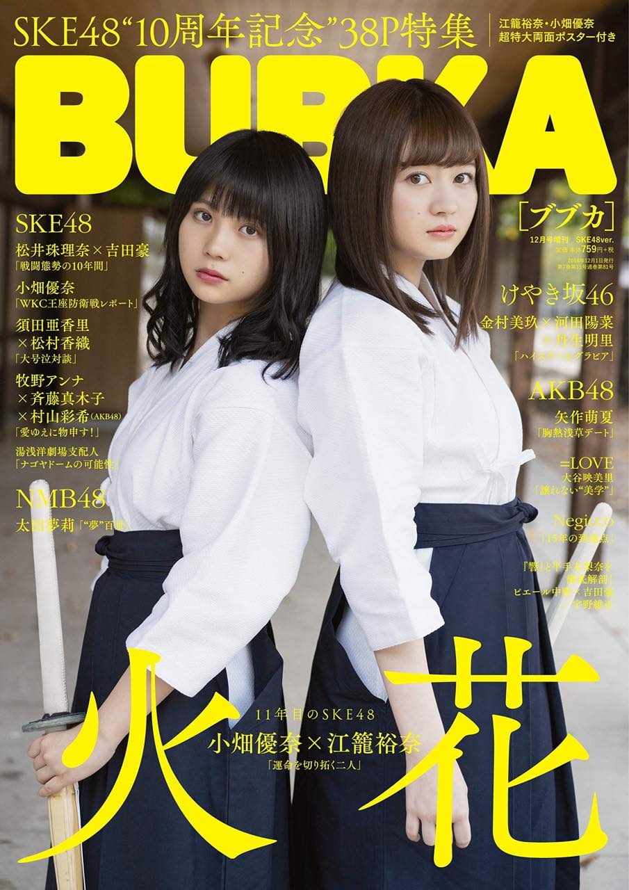 SKE48江籠裕奈×小畑優奈「BUBKA 2018年12月号 SKE48 ver.」表紙掲載！ [10/31発売]