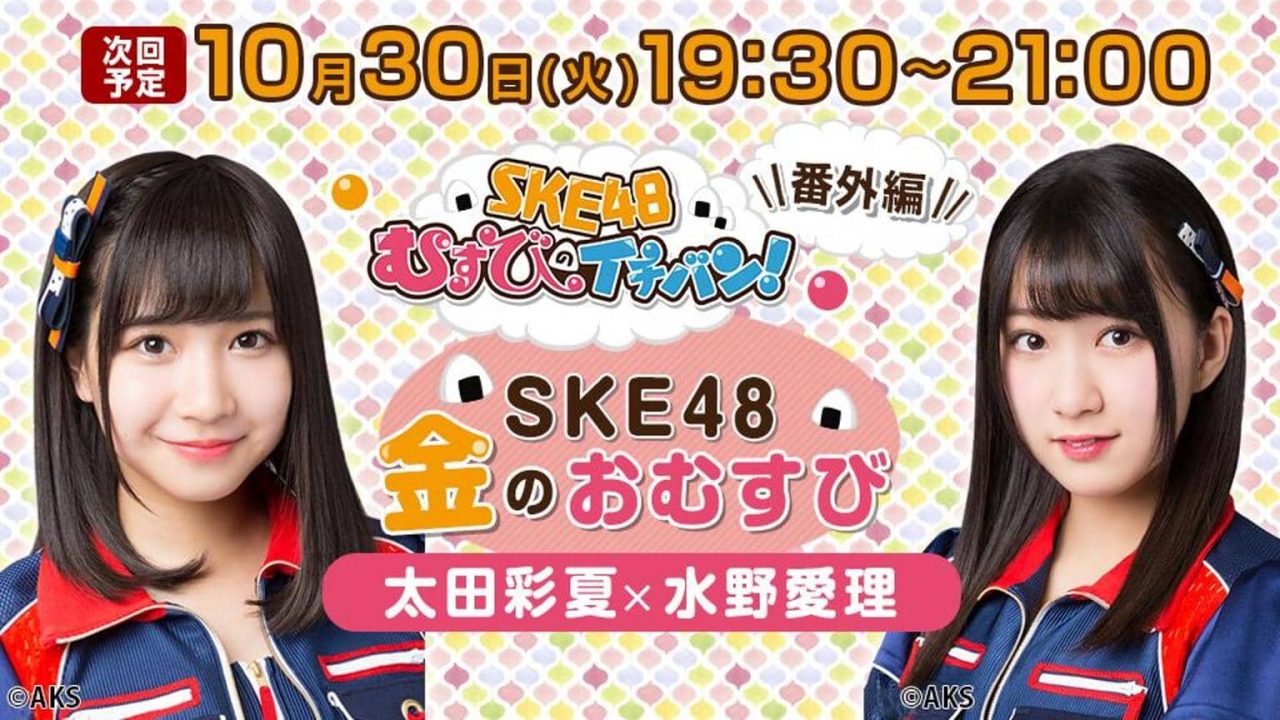 SHOWROOM「SKE48金のおむすび」出演：太田彩夏・水野愛理 [10/30 19:30～]