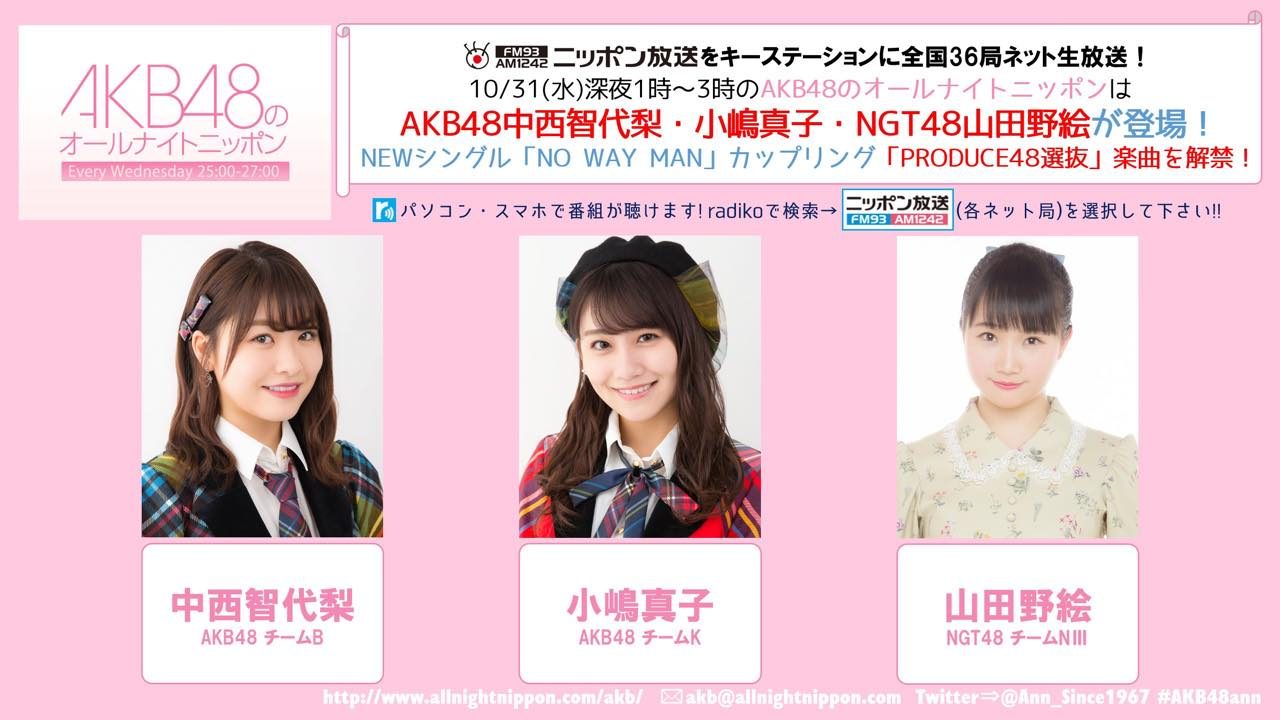 「AKB48のオールナイトニッポン」出演：中西智代梨・小嶋真子・山田野絵 [10/31 25:00〜]