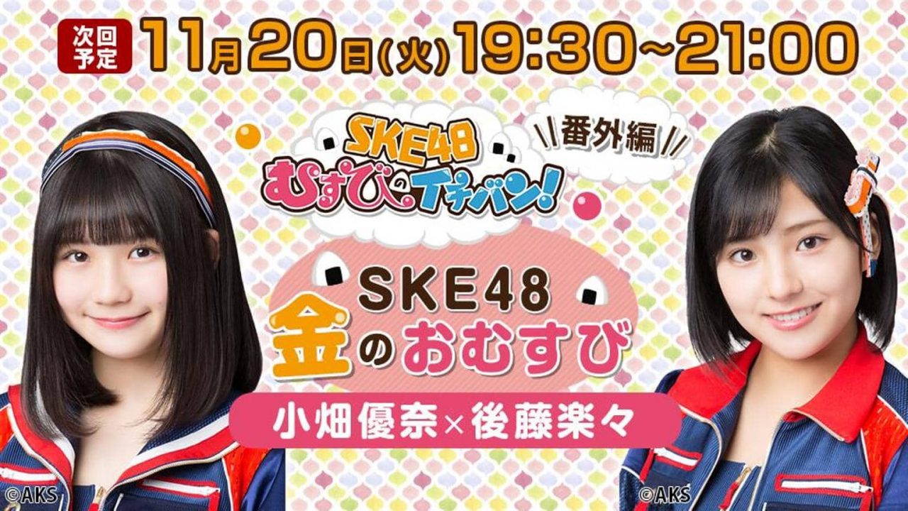 SHOWROOM「SKE48金のおむすび」出演：小畑優奈・後藤楽々 [11/20 19:30～]
