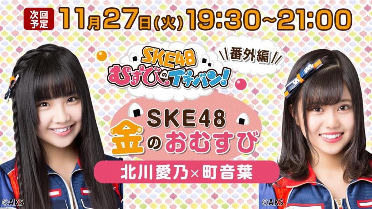 SHOWROOM「SKE48金のおむすび」出演：北川愛乃・町音葉 [11/27 19:30～]