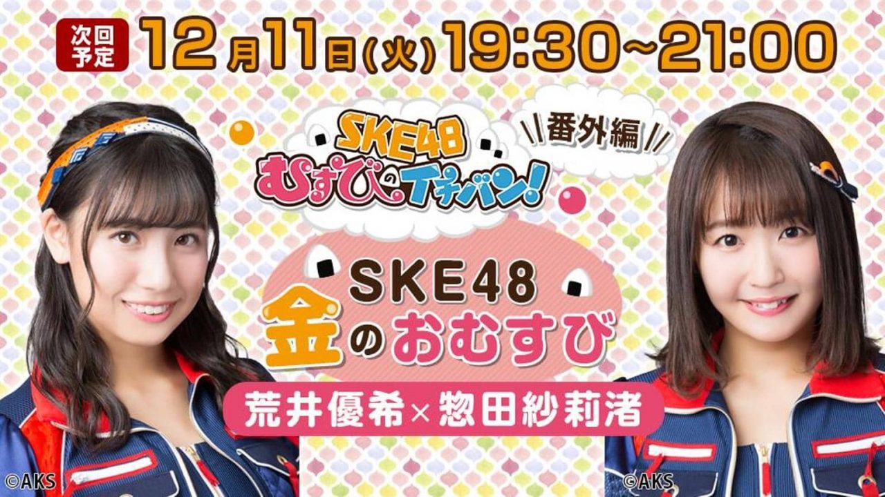 SHOWROOM「SKE48金のおむすび」出演：荒井優希・惣田紗莉渚 [12/11 19:30～]