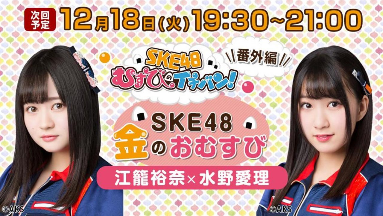 SHOWROOM「SKE48金のおむすび」出演：江籠裕奈・水野愛理 [12/18 19:30～]