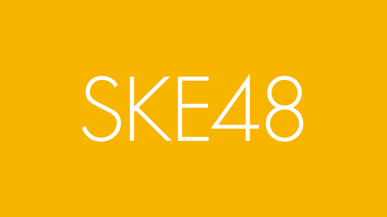 SKE48 30thシングル 発売延期を発表　「SKE48 劇場デビュー14周年」を迎える10/5発売に