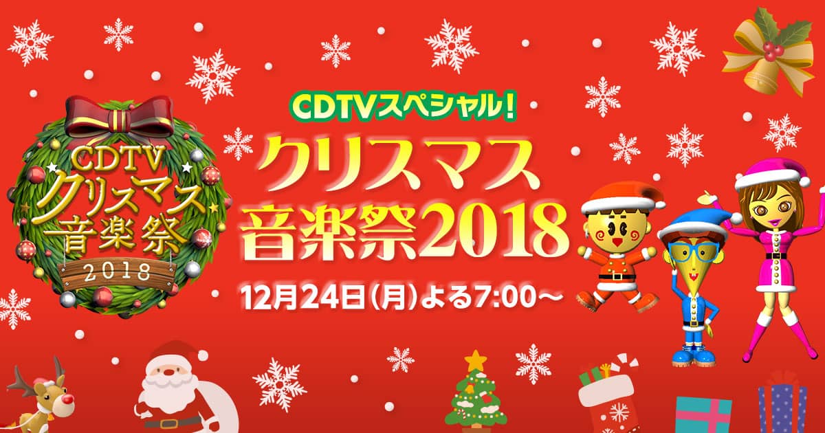 Akb48 Cdtvスペシャル クリスマス音楽祭18 4時間半生放送 12 24 19 00 Akb48lover