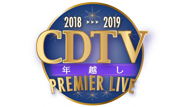 「CDTVスペシャル！年越しプレミアライブ2018→2019」AKB48・HKT48・IZ*ONE [12/31 23:55～]