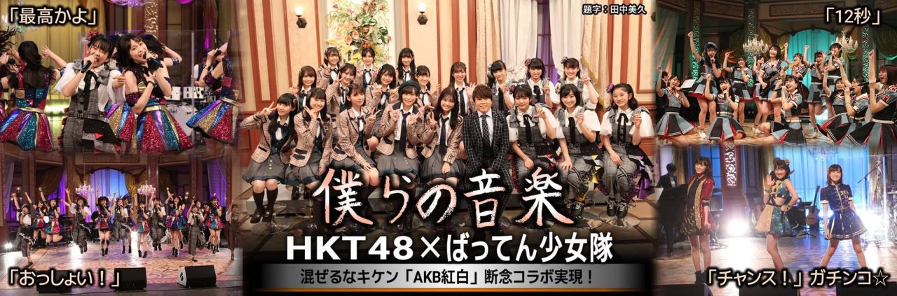 HKT48 ＊ フジテレビNEXT「西川貴教の僕らの音楽」#19 [1/31 19:00～]