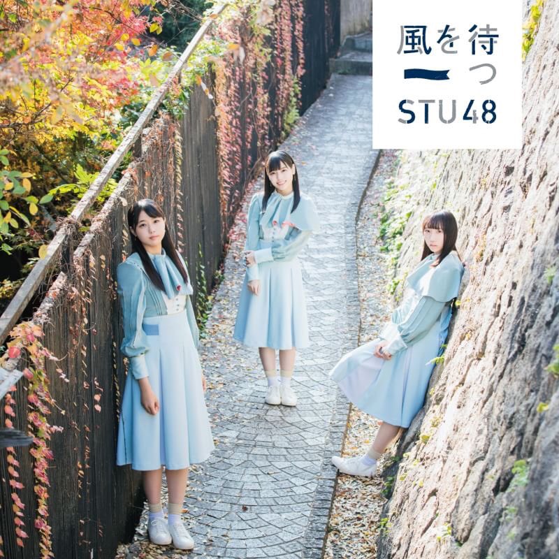 STU48 2ndシングル「風を待つ」ジャケット公開！