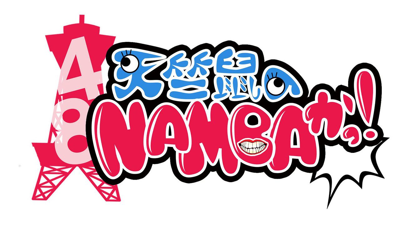 NMB48が様々な企画に挑戦！　Kawaiian TV「天竺鼠のNAMBAかっ！」#46 [10/29 21:00～]