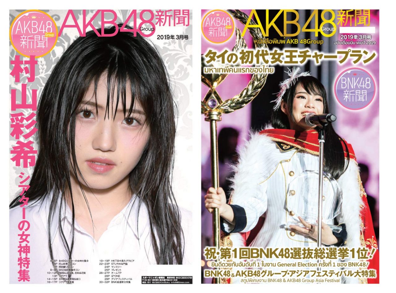 「AKB48Group新聞 2019年3月号」AKB48村山彩希・BNK48チャープラン W表紙！ [2/22発売]