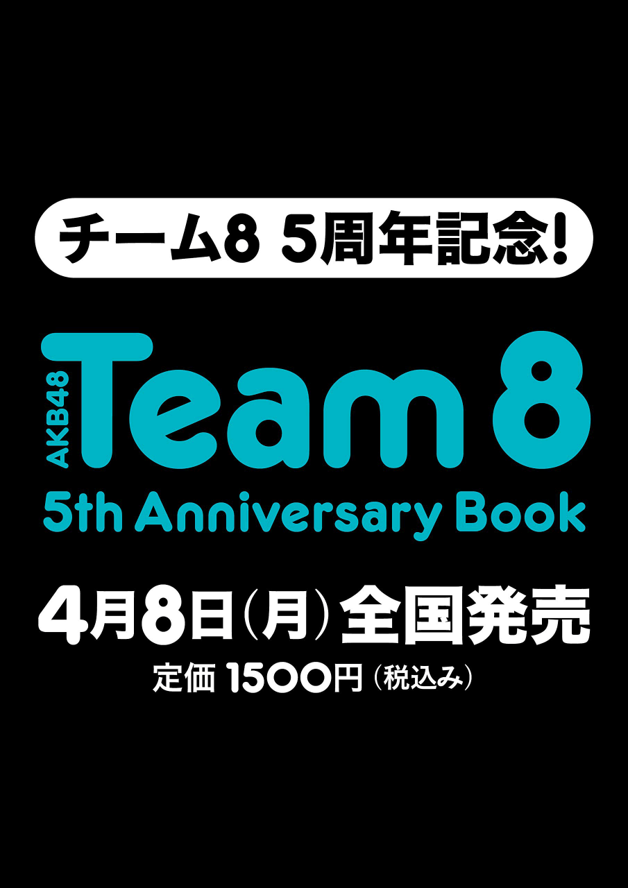 AKB48チーム8 5周年記念「AKB48 Team8 5th Anniversary Book」4/8発売決定！
