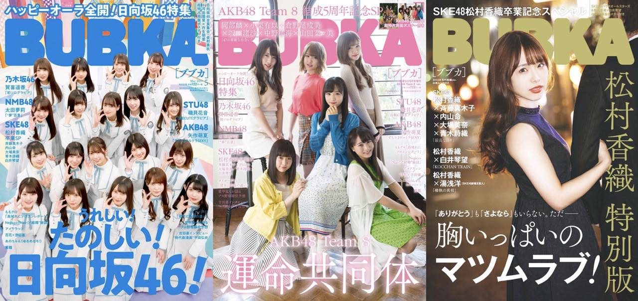 「BUBKA 2019年5月号」AKB48 Team8 ver.  / SKE48 松村香織 ver. [3/30発売]