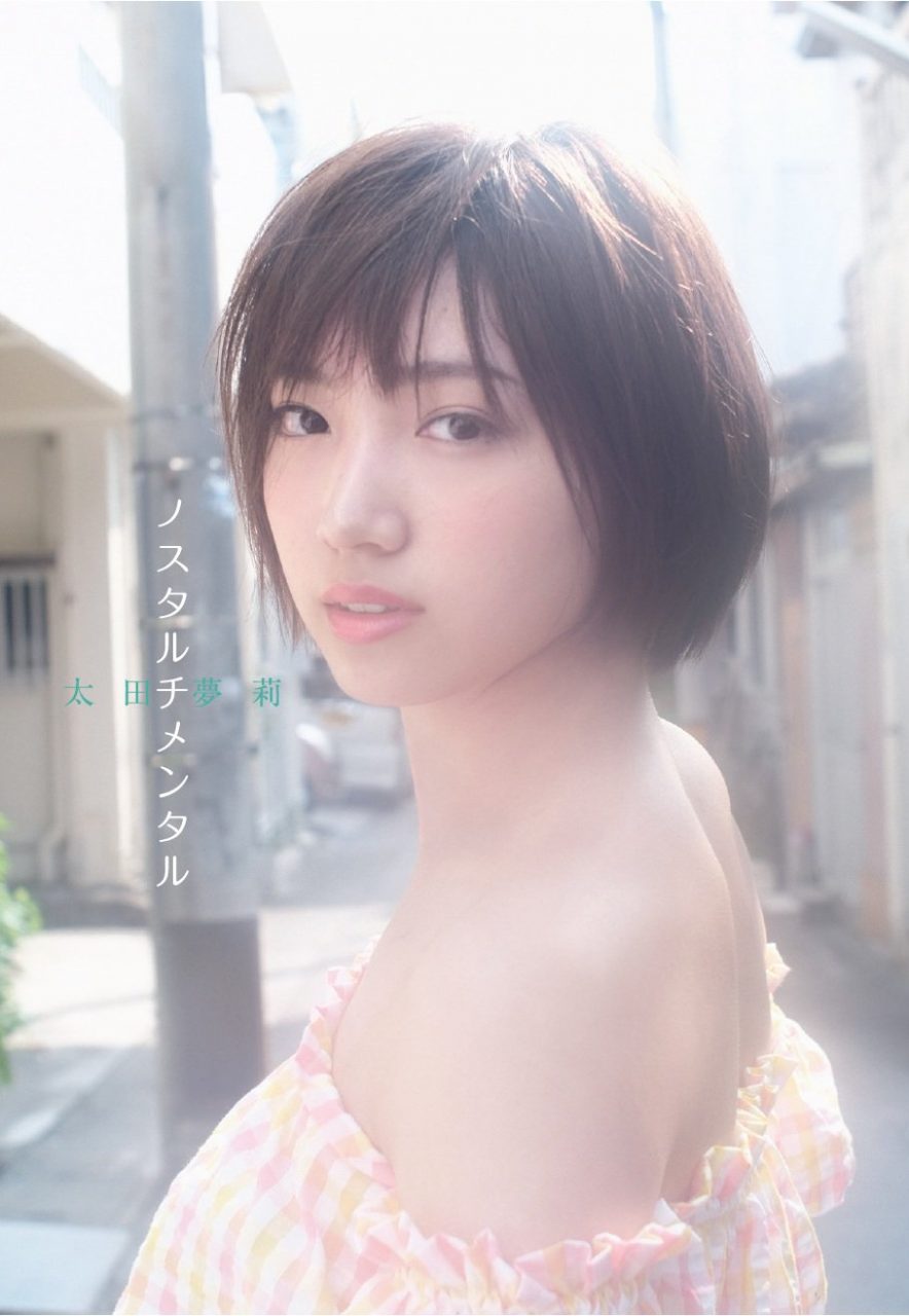 NMB48 太田夢莉 1st写真集「ノスタルチメンタル」