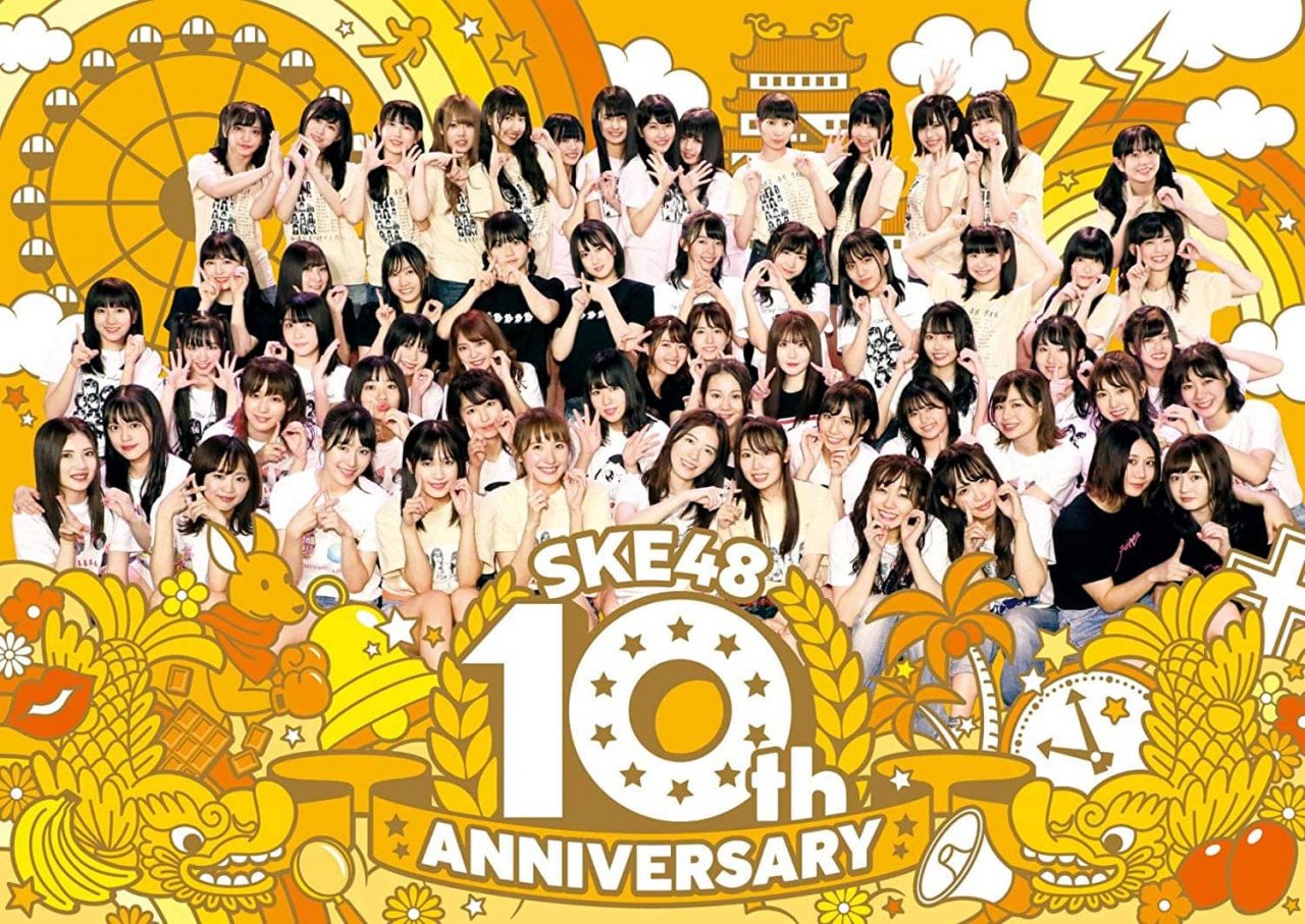 SKE48 10周年記念特別公演 DVD＆Blu-ray化！「SKE48 10th ANNIVERSARY」 [3/27発売]