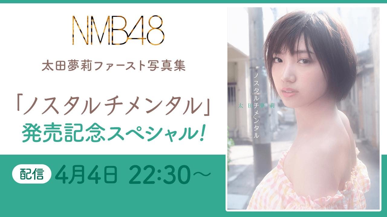 SHOWROOM『NMB48 太田夢莉 ファースト写真集「ノスタルチメンタル」発売記念スペシャル』 [4/4 22:30～]