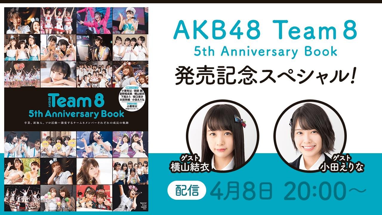 SHOWROOM「AKB48 Team 8 5th Anniversary Book 発売記念スペシャル」出演：横山結衣・小田えりな [4/8 20:00～]