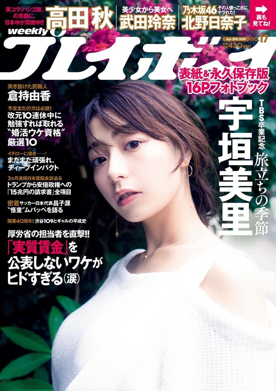 週刊プレイボーイ No.17 2019年4月29日号