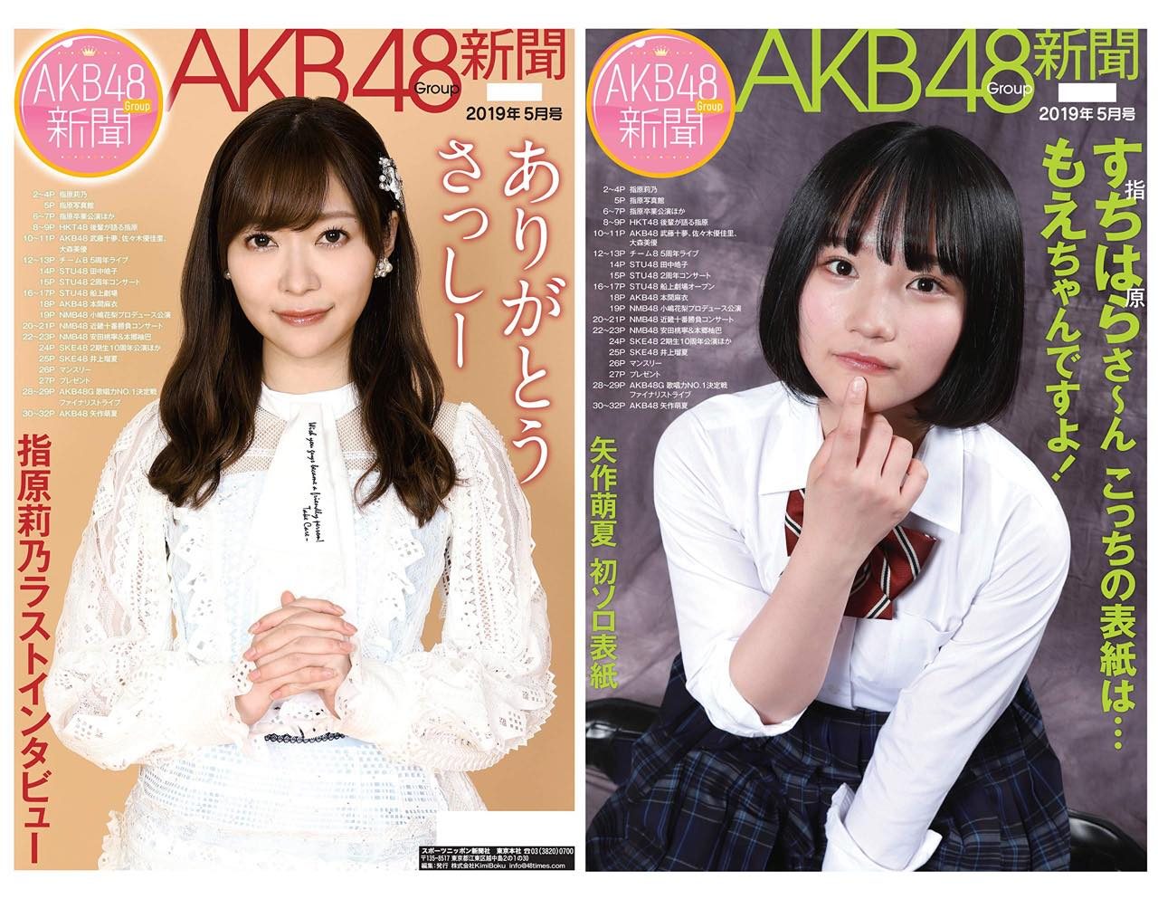HKT48指原莉乃、AKB48 矢作萌夏、W表紙！「AKB48Group新聞 2019年5月号」 [4/26発売]