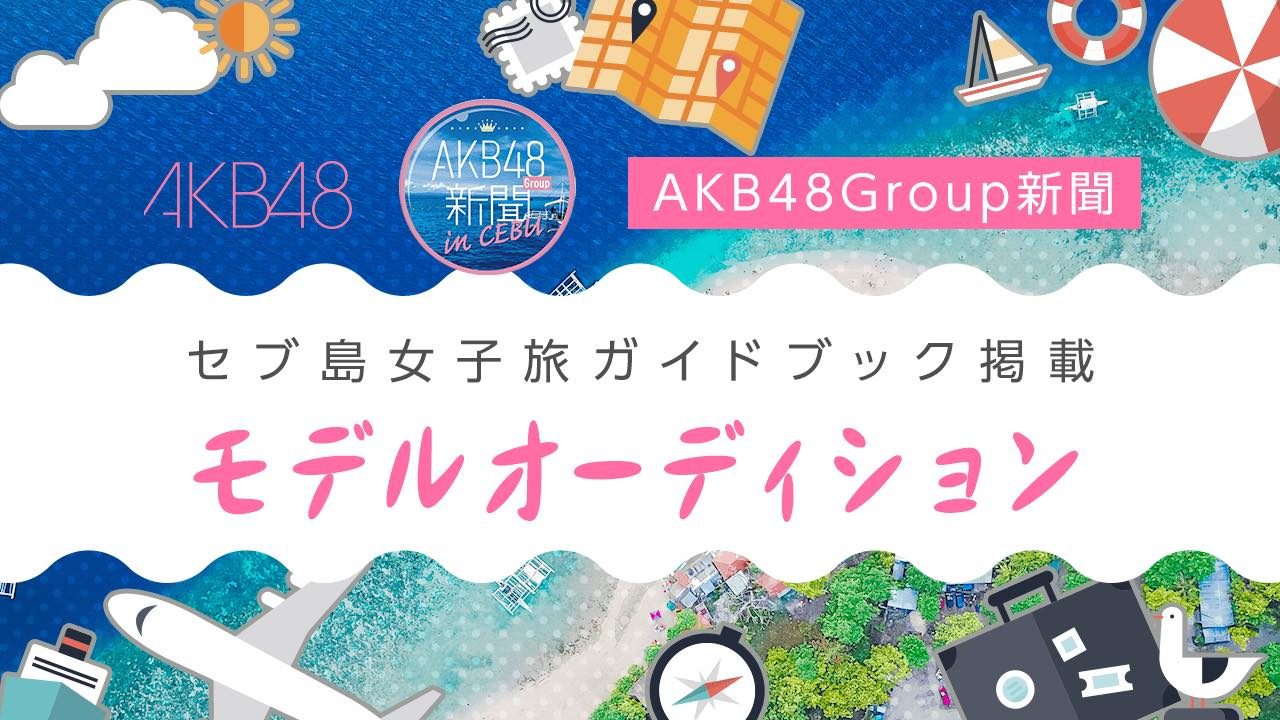 AKB48×SHOWROOM「セブ島女子旅ガイドブック掲載モデルオーディション」最終順位発表！1位 大西桃香、2位 篠崎彩奈、3位 横山結衣！