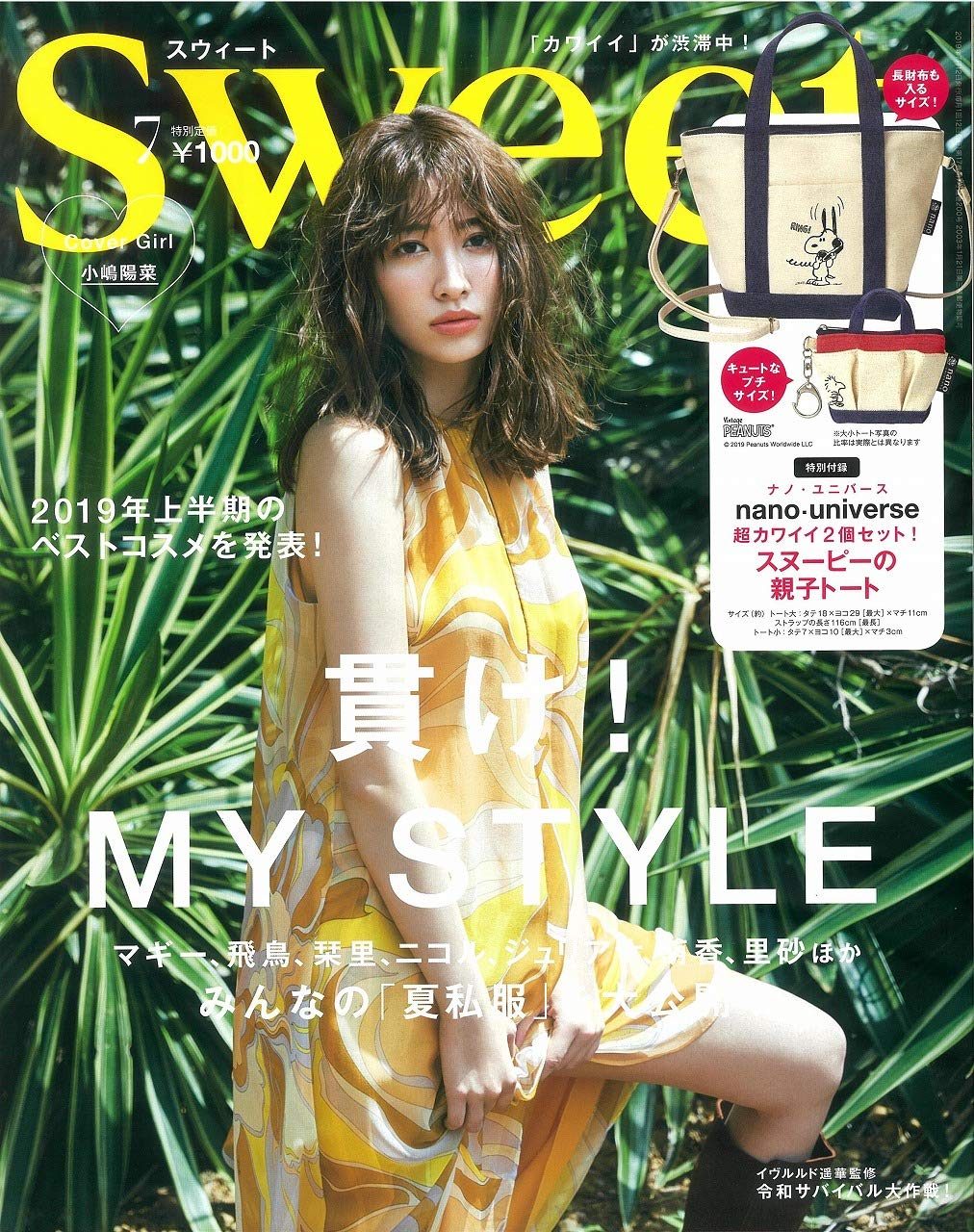 小嶋陽菜、表紙掲載！ 「Sweet 2019年7月号」6/12発売！
