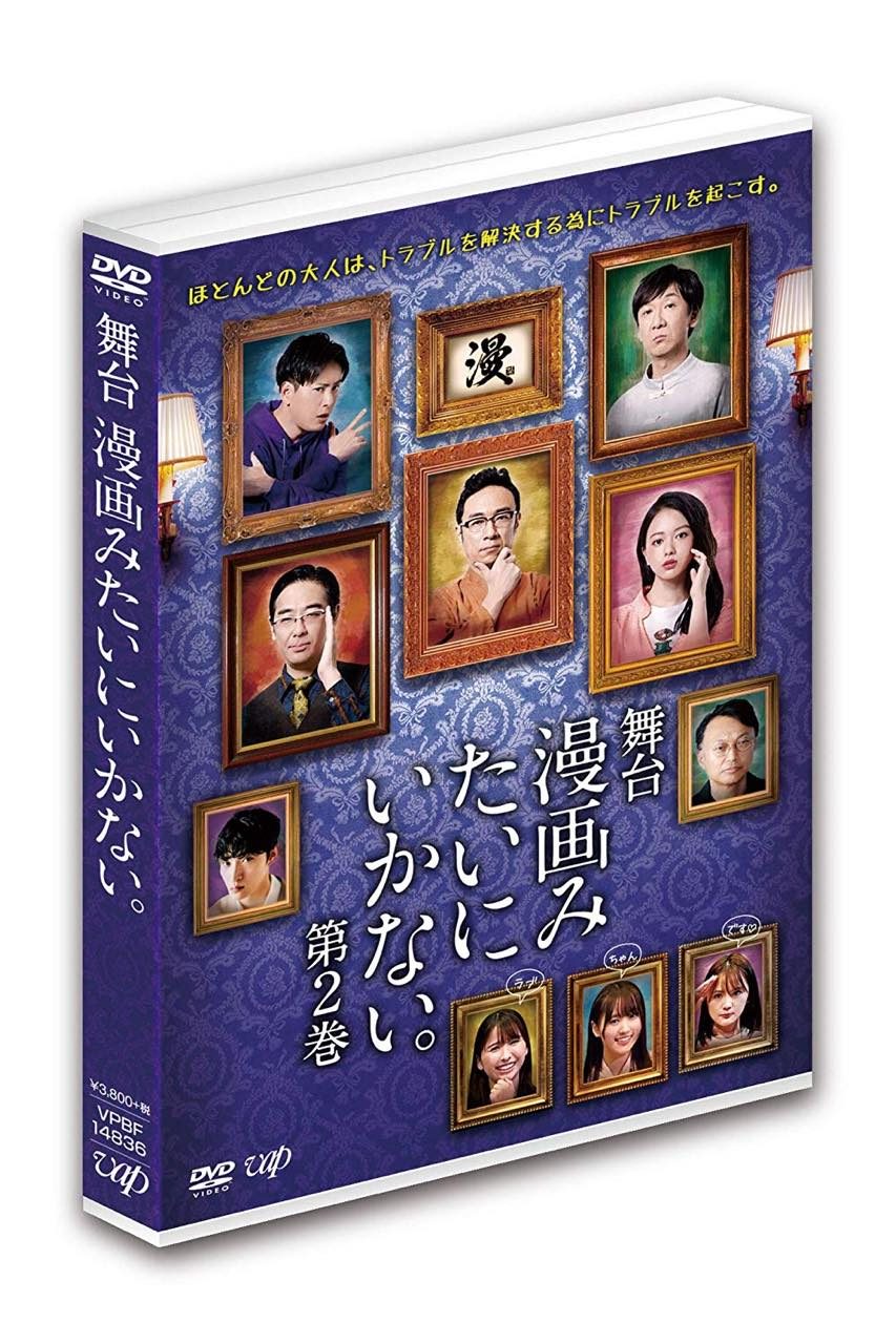 舞台「漫画みたいにいかない。第2巻」 [DVD]