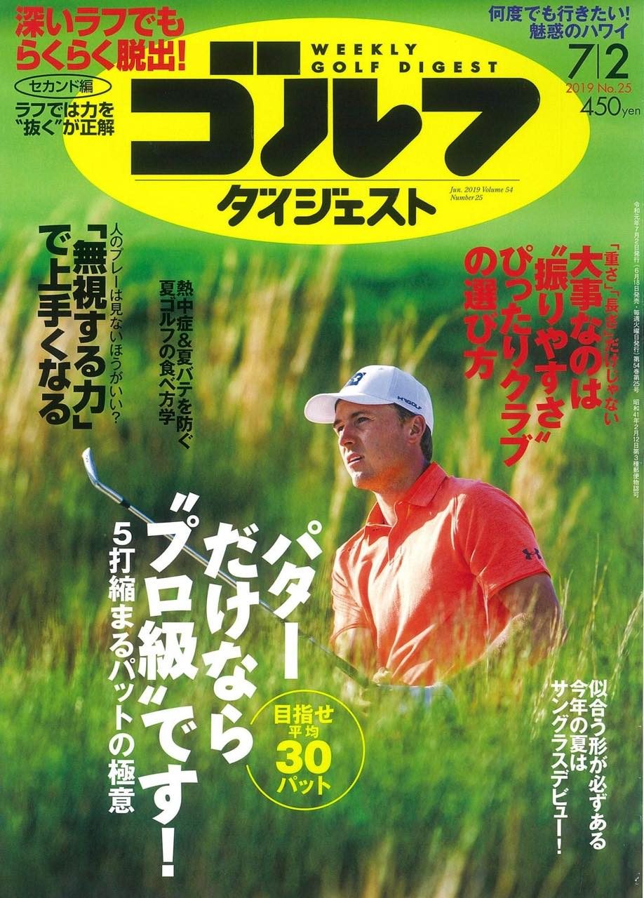 週刊ゴルフダイジェスト No.25 2019年7月2日号