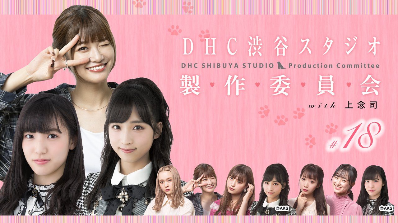 AKB48小栗有以＆下尾みうが出演　DHC「DHC渋谷スタジオ製作委員会」#18 [6/28 10:00頃～]