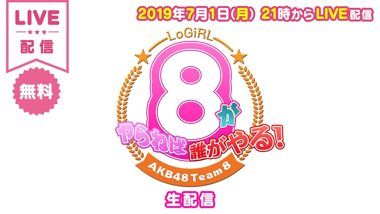 AKB48 チーム8 佐藤七海・太田奈緒・行天優莉奈が生配信！復活2回目！　テレ朝動画「8（エイト）がやらねば誰がやる！」 [8/26 21:00～]