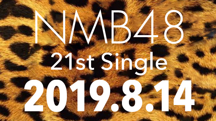 NMB48 21stシングル、8/14発売決定！センターは白間美瑠！