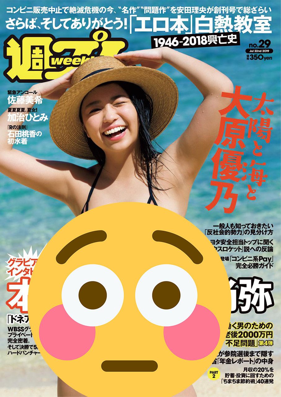 週刊プレイボーイ No.29 2019年7月22日号