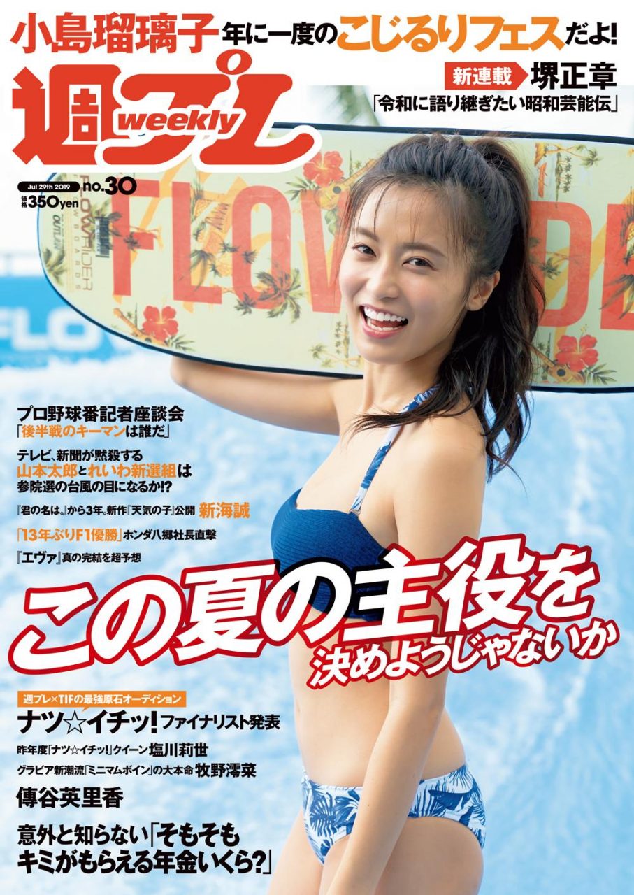 週刊プレイボーイ No.30 2019年7月29日号