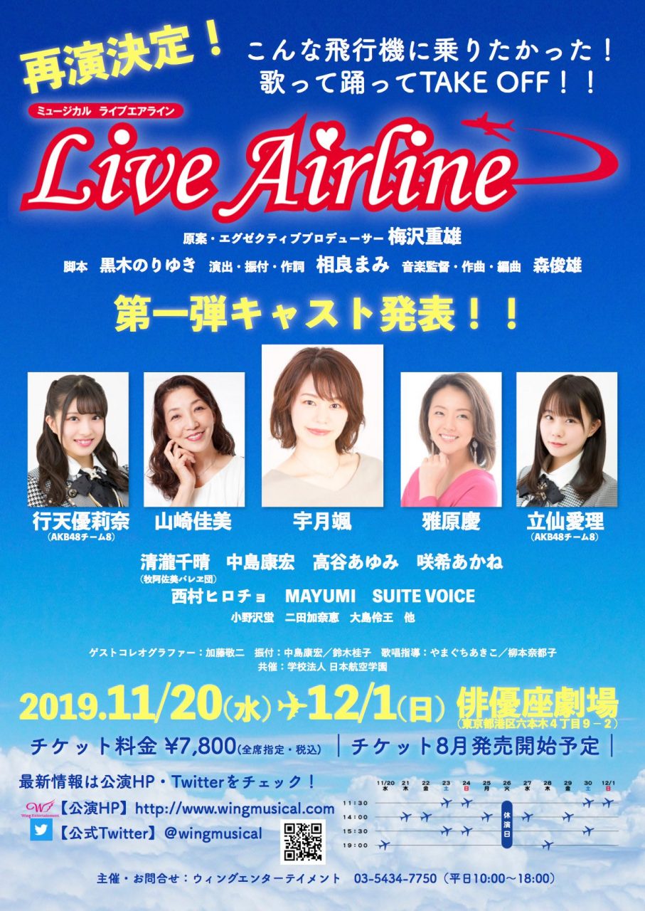 AKB48 チーム8 行天優莉奈・立仙愛理、ミュージカル「Live Airline」出演決定！