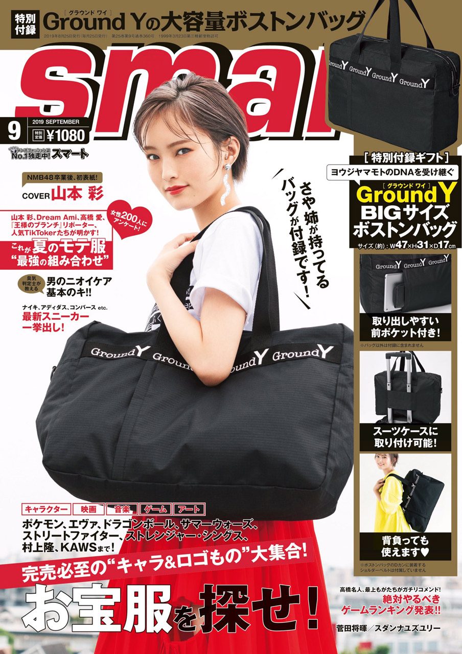 山本彩、表紙掲載！ 「smart 2019年9月号」7/25発売！