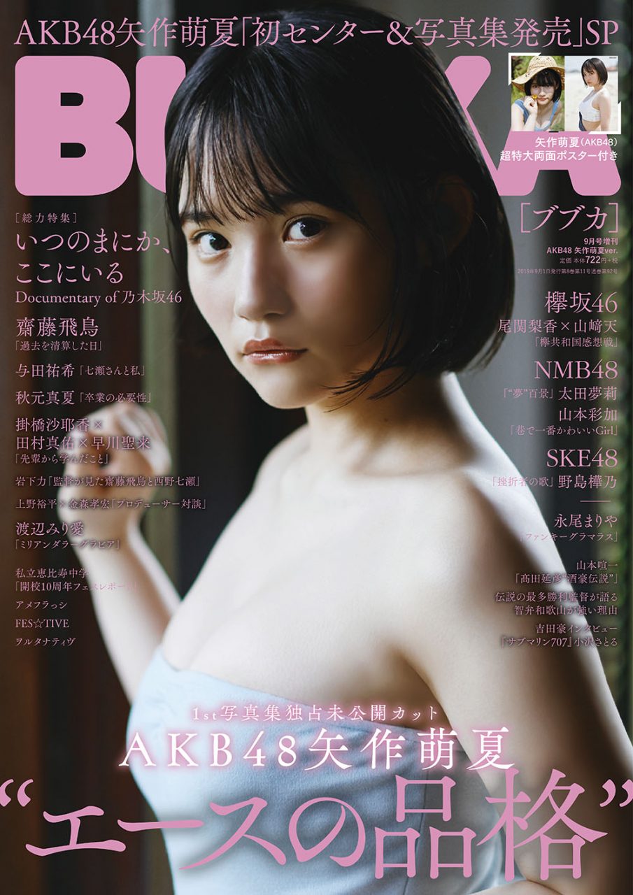 BUBKA（ブブカ） 2019年9月号増刊 AKB48 矢作萌夏ver.