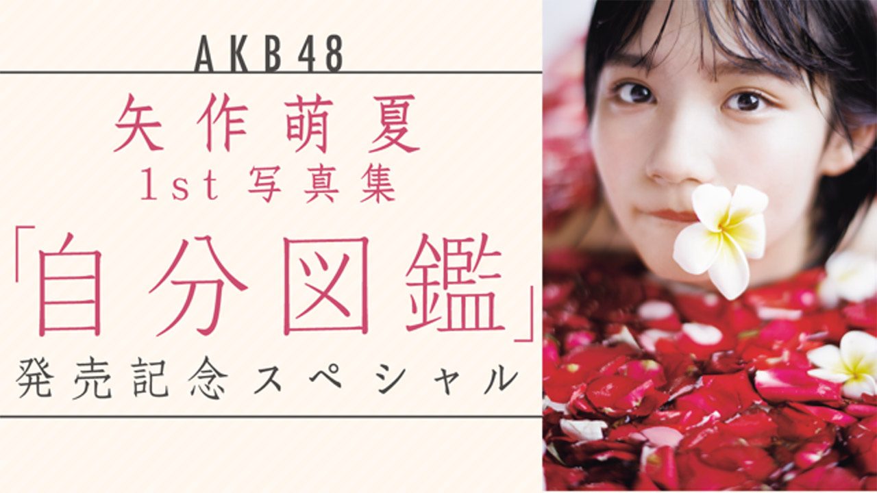 SHOWROOM「AKB48矢作萌夏1st写真集『自分図鑑』発売記念スペシャル」 [8/1 18:00～]