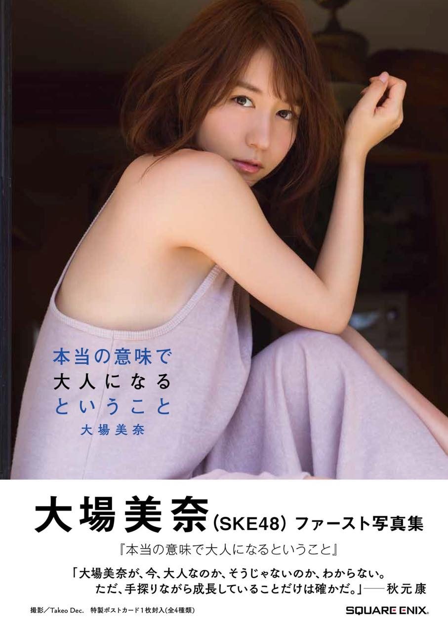 SKE48 大場美奈 ファースト写真集「本当の意味で大人になるということ」8/2発売！