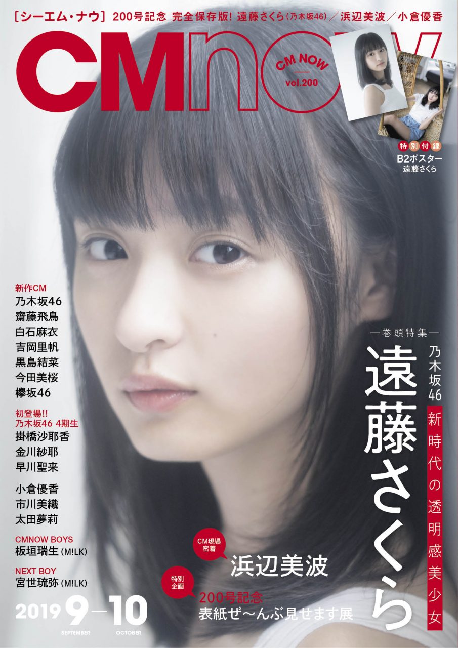 NMB48 太田夢莉 連載『ゆーり写真館』掲載 ！「CM NOW vol.200」8/10発売！