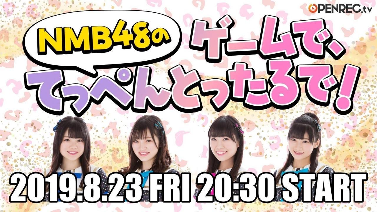 NMB48 小川結夏・小林莉奈・坂本夏海・菖蒲まりんがゲーム実況！　OPENREC.tv「NMB48のゲームで、てっぺんとったるで！」#15 [8/23 20:30～]