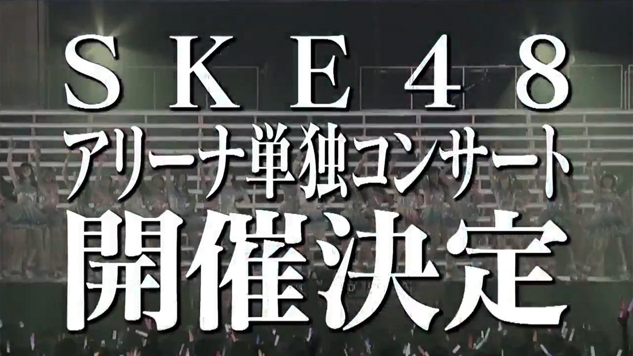 <span>SKE48 アリーナ単独コンサート</span>開催決定！高柳明音 卒業コンサート”明音祭”開催！