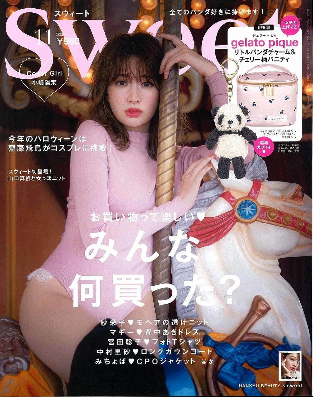 小嶋陽菜、表紙掲載！ 山口真帆が初登場！「Sweet 2019年11月号」10/12発売！