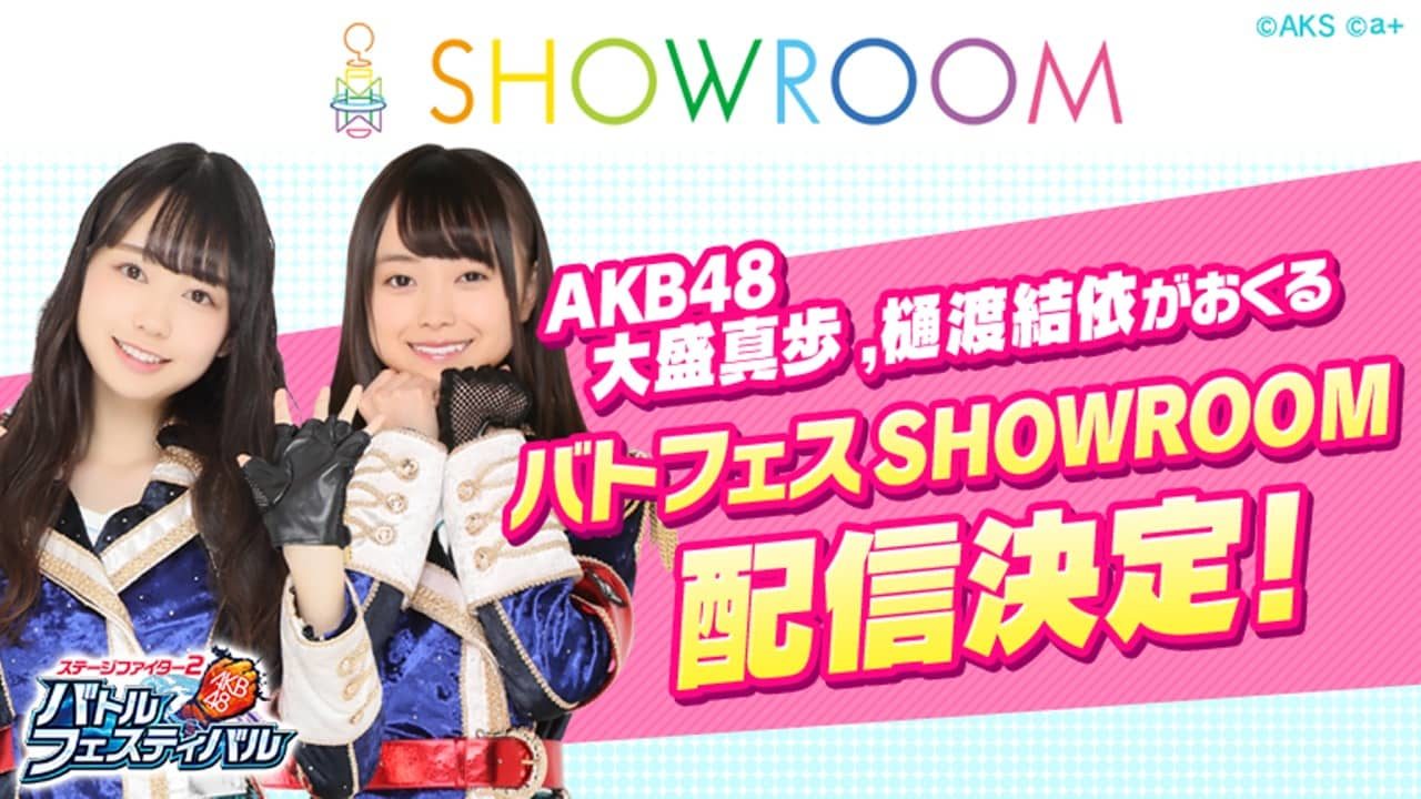 SHOWROOM「AKB48 大盛真歩、樋渡結依がおくるバトフェスSHOWROOM」 [10/17 19:00～]