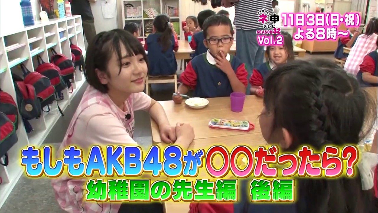もしもAKB48が○○だったら？～幼稚園の先生編～ 後編　ファミリー劇場「AKB48 ネ申テレビ シーズン32」Vol.2 【11/3 20:00～】