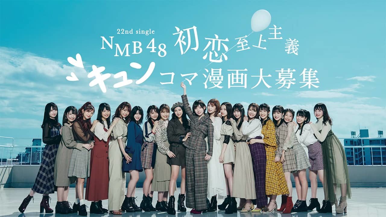 NMB48 22ndシングル「初恋至上主義」発売記念！「キュンコマ漫画」募集キャンペーン実施！