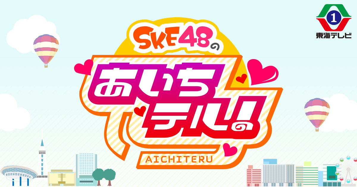 「SKE48のあいちテル！」大場美奈がこどもサイエンスラボを紹介！