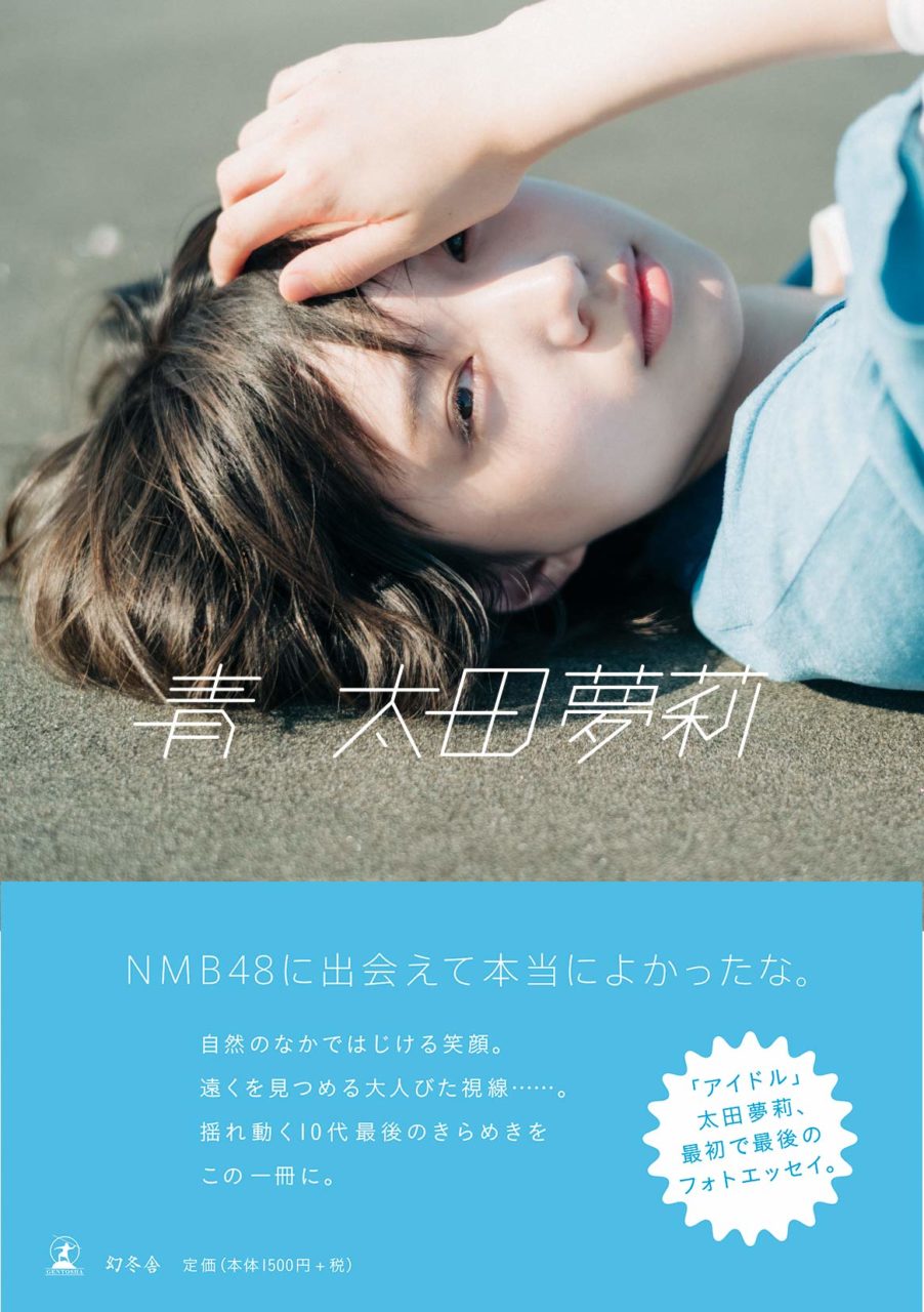NMB48 太田夢莉 フォトエッセイ「青」11/29発売！