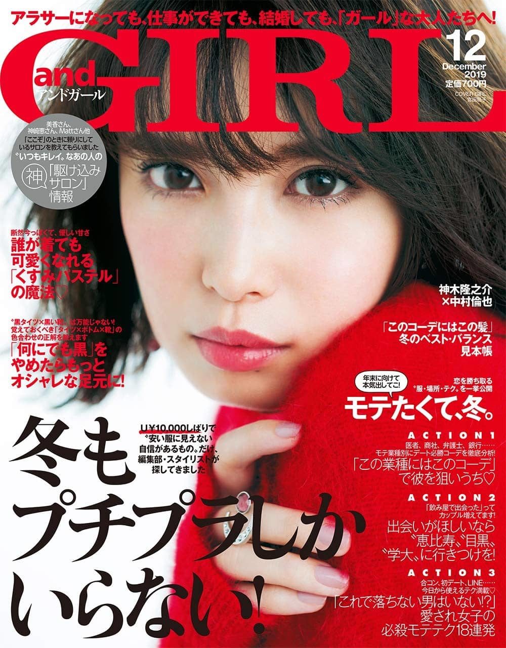 andGIRL 2019年12月号